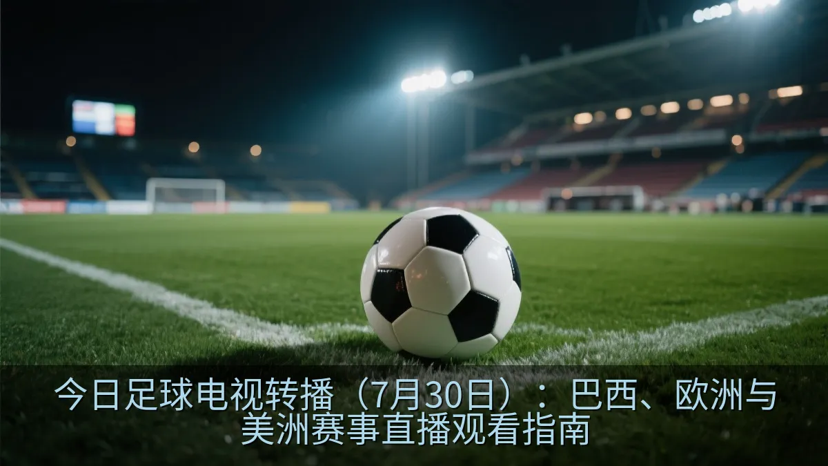球迷通过电视和网络观看足球直播
