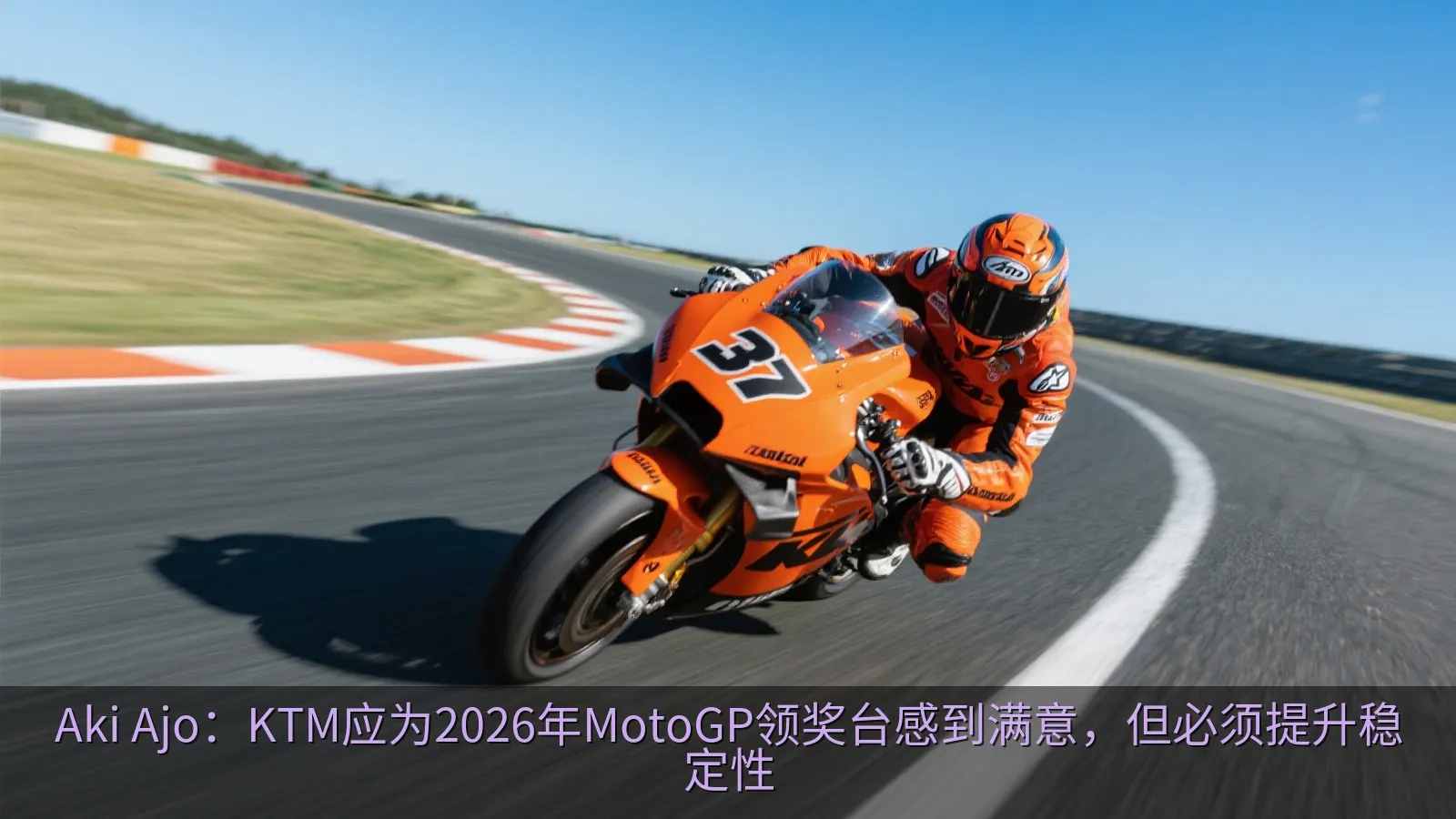 Aki Ajo：KTM应为2026年MotoGP领奖台感到满意，但必须提升稳定性