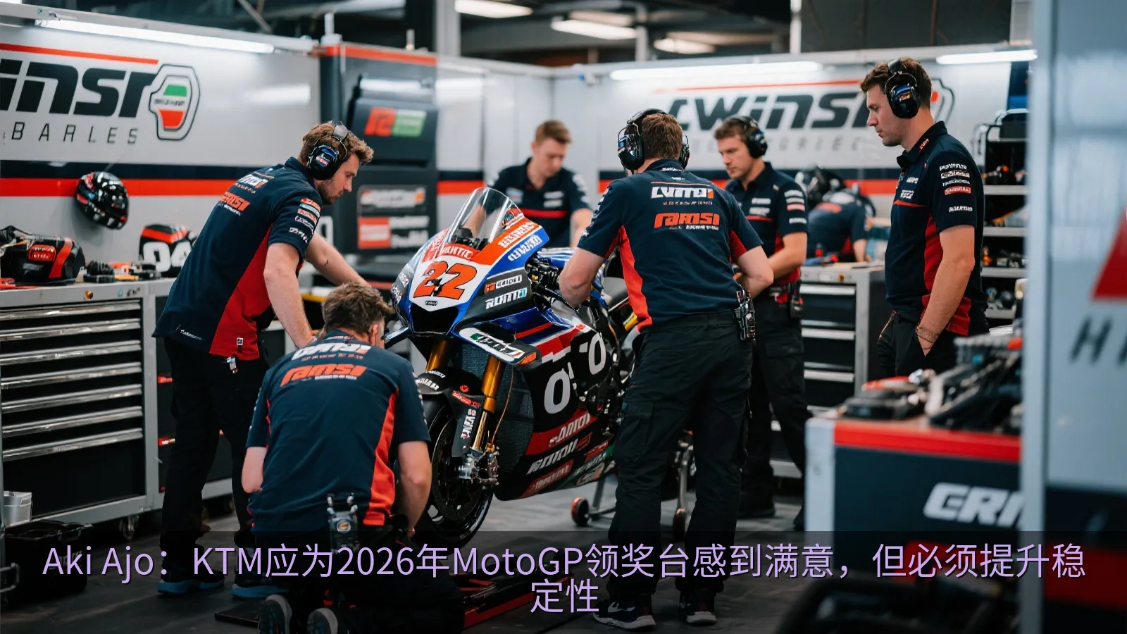 赛车维修区内的工程团队准备摩托车